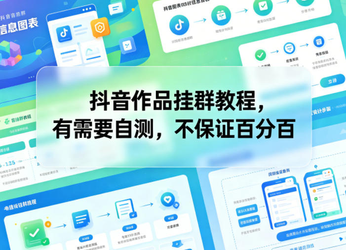 抖音作品挂群教程，有需要自测，不保证百分百-源创文化-轻创终点站