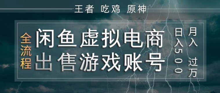闲鱼虚拟电商之出售游戏账号，操作简单，月入1W+，全流程操作教学【揭秘】-源创文化-轻创终点站