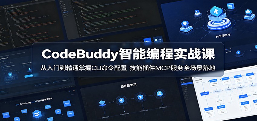 CodeBuddy智能编程实战课：从入门到精通掌握CLI命令配置，技能插件MCP服务全场景落地-源创文化-轻创终点站