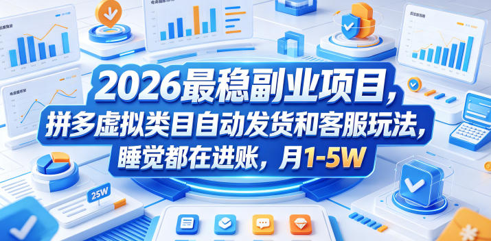 2026最稳副业项目，拼多多虚拟类目自动发货和客服玩法，睡觉都在进账，月1-5W【揭秘】-源创文化-轻创终点站