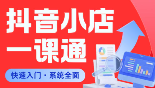 从0到1学会抖音小店系统课程，全程从0到1手把手教学，帮你避开90%新手误区-源创文化-轻创终点站