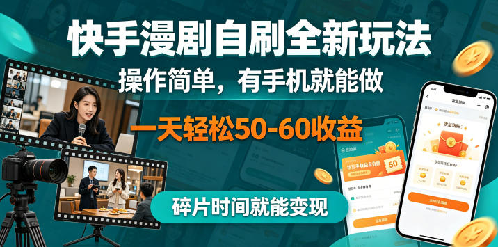 快手漫剧自刷全新玩法，操作简单，有手机就能做，一天轻松50-60收益，碎片时间就能变现【揭秘】-源创文化-轻创终点站