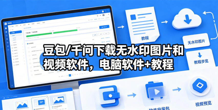 豆包/千问下载无水印图片和视频软件，电脑软件+教程-源创文化-轻创终点站
