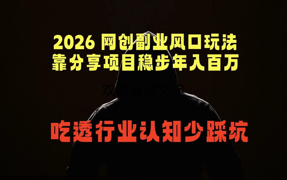 2026 网创副业风口玩法，靠分享项目稳步年入百万，吃透行业认知少踩坑-源创文化-轻创终点站