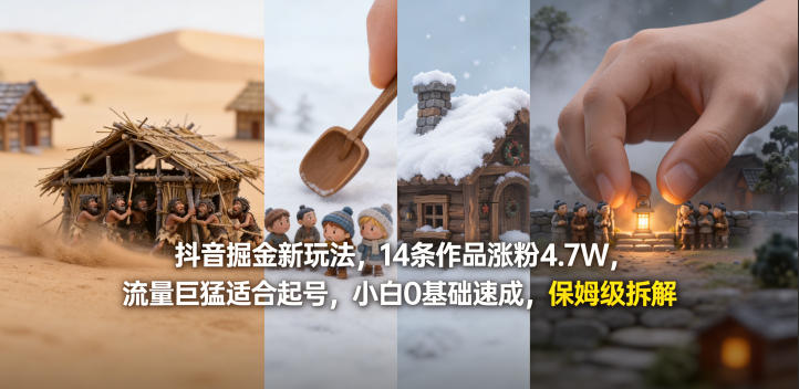 抖音掘金新玩法，14条作品涨粉4.7W，流量巨猛适合起号，小白0基础速成，保姆级拆解-源创文化-轻创终点站