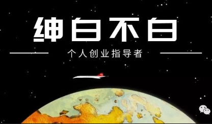 绅白不白·薅流矩阵玩法(1+2期)-源创文化-轻创终点站