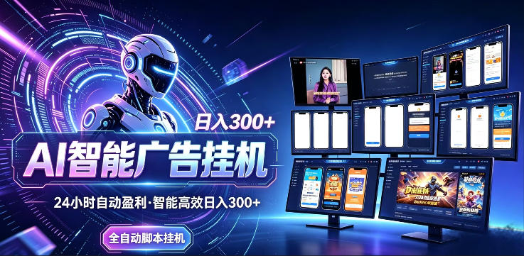 AI智能广告挂G项目，无需人工，单机稳定日入200+，可矩阵放大，24小时不间断刷广告賺收益【揭秘】-源创文化-轻创终点站
