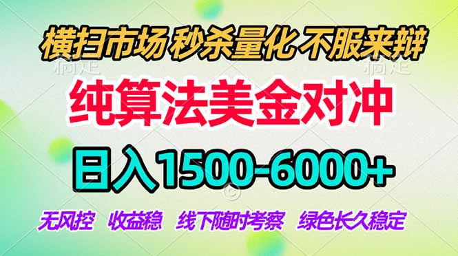 2026美金掘金新风口-纯算法对冲震撼上线！日入1500-6000+，长久合规稳健，轻松摆脱死工资-源创文化-轻创终点站