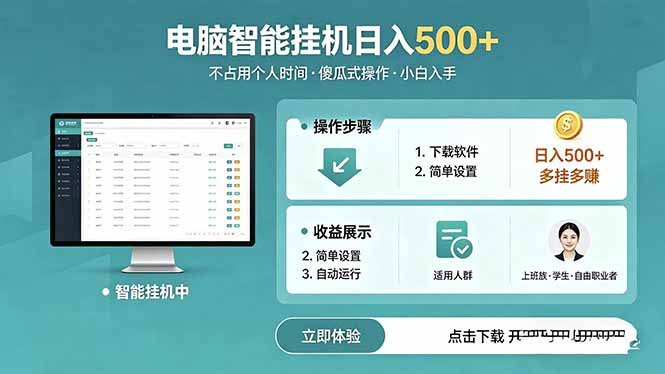 AI全自动挂机项目，电脑端轻松运行，稳定日入500+，零门槛上手-源创文化-轻创终点站