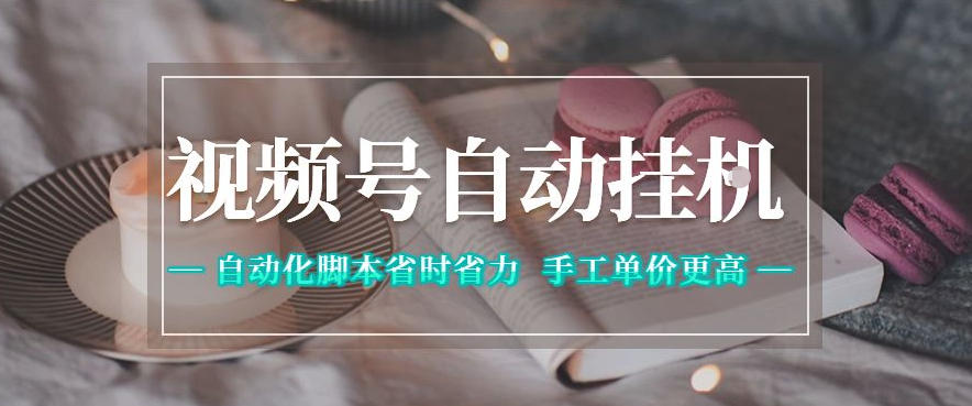 视频号自动挂G项目，自动化脚本省时省力，手工单价更高，日入300+全网最稳【揭秘】-源创文化-轻创终点站