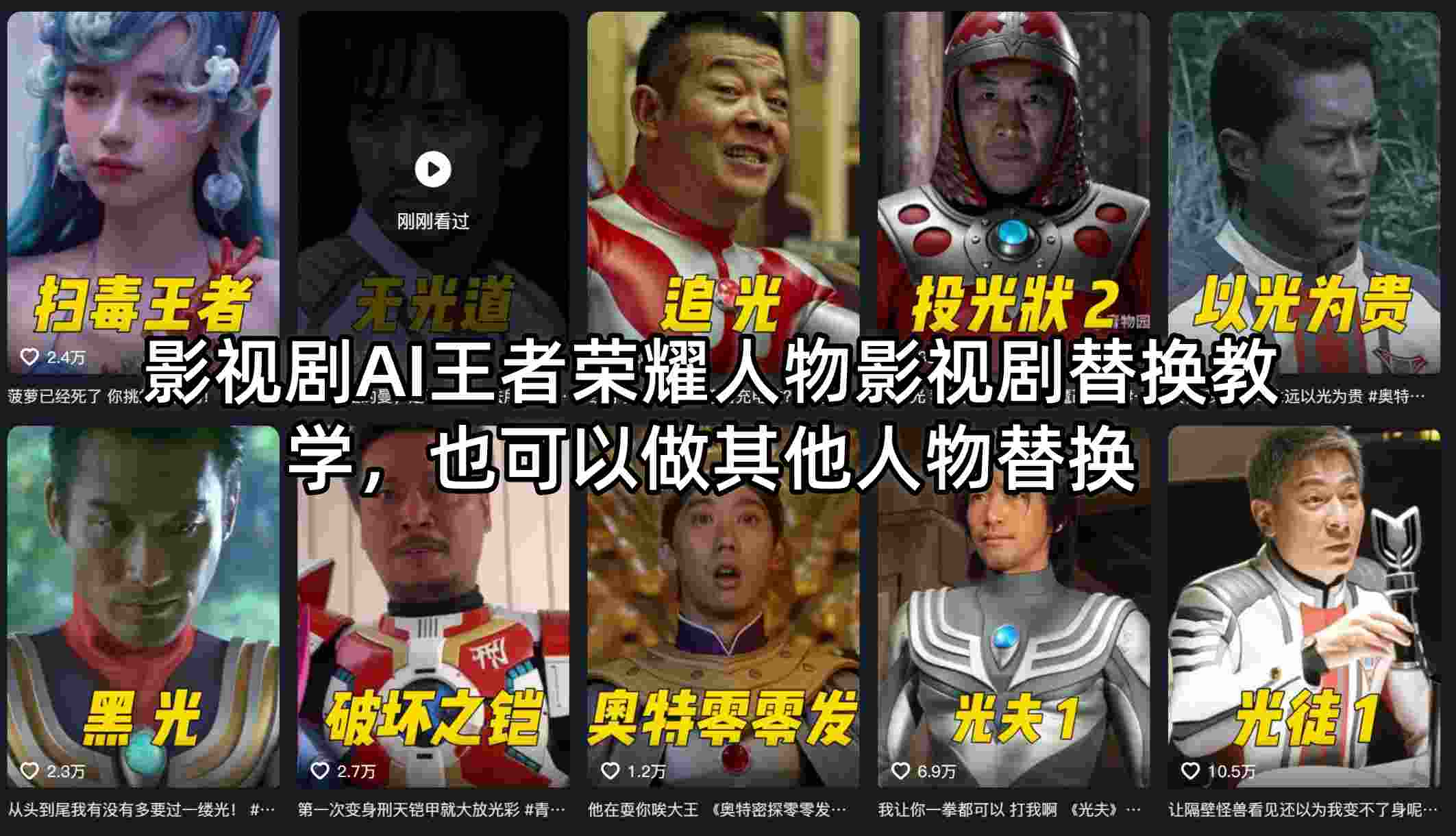 影视剧AI王者荣耀人物影视剧替换教学，也可以做其他人物替换-源创文化-轻创终点站