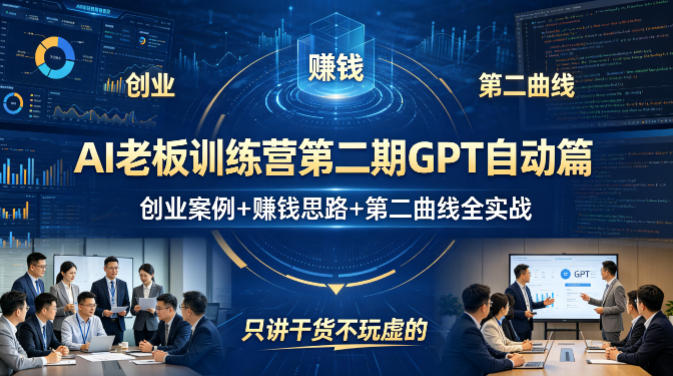 AI老板训练营第二期GPT自动篇，创业案例+賺钱思路+第二曲线全实战，只讲干货不玩虚的-源创文化-轻创终点站