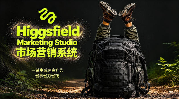告别高成本广告！Higgsfield Marketing Studio市场营销系统详解｜一键生成创意广告，省去1W成本-源创文化-轻创终点站