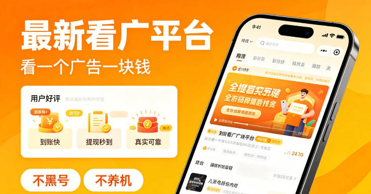 最新看广平台，看一个广告一块钱，好评无数，不黑号，不养机【揭秘】-源创文化-轻创终点站