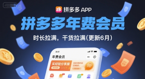 拼多多年费会员，实经验分享操，时长拉满，干货拉满(更新26年3月)-源创文化-轻创终点站