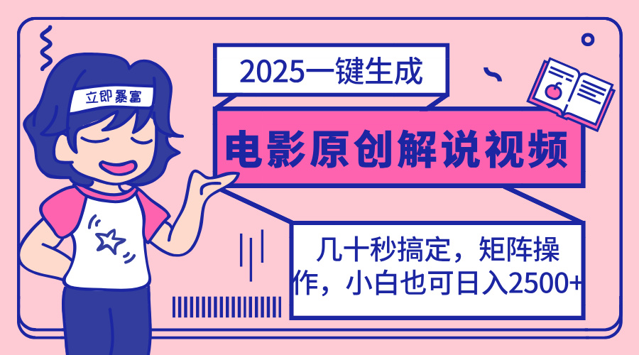（14154期）2025最新一键生成原创电影解说视频，小白也可无脑矩阵操作，一天几分钟...-源创文化-轻创终点站
