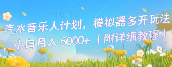 汽水音乐人计划，模拟器多开玩法，小白月入5k+-源创文化-轻创终点站