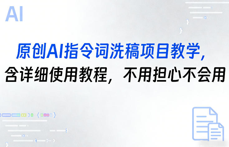 原创AI指令词洗稿项目教学,含详细使用教程,不用担心不会用-源创文化-轻创终点站