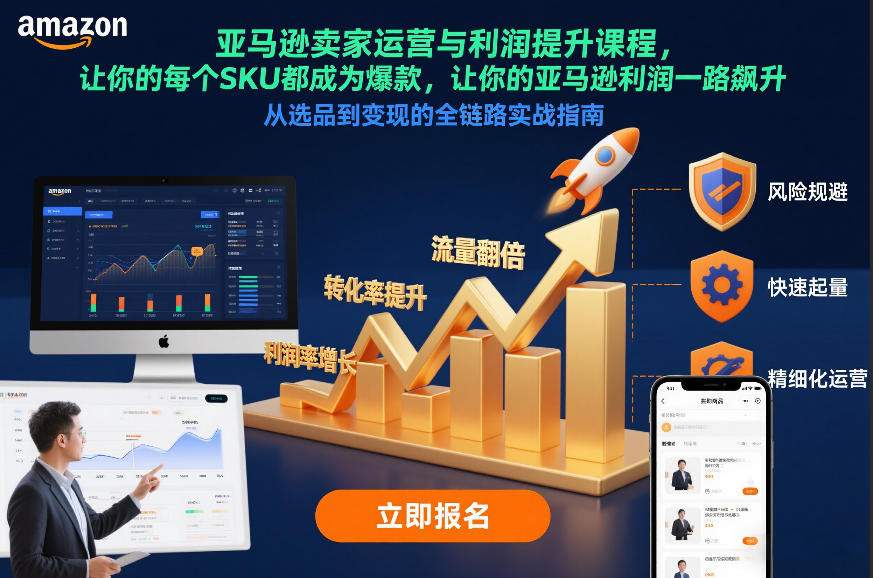 亚马逊卖家运营与利润提升课程,让你的每个SKU都成为爆款,让你的亚马逊利润一路飙升(更新26年3月)-源创文化-轻创终点站