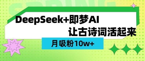 用DeepSeek做AI 古诗词视频,涨粉 10W+(保姆级教程)-源创文化-轻创终点站