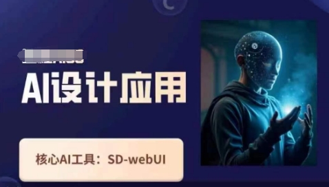 Ai设计应用课,SD-webui工作原理使用技巧-源创文化-轻创终点站