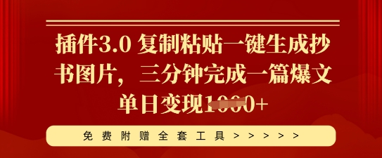 插件3.0 复制粘贴一键生成抄书图片，三分钟完成一篇爆文单日变现多张-源创文化-轻创终点站
