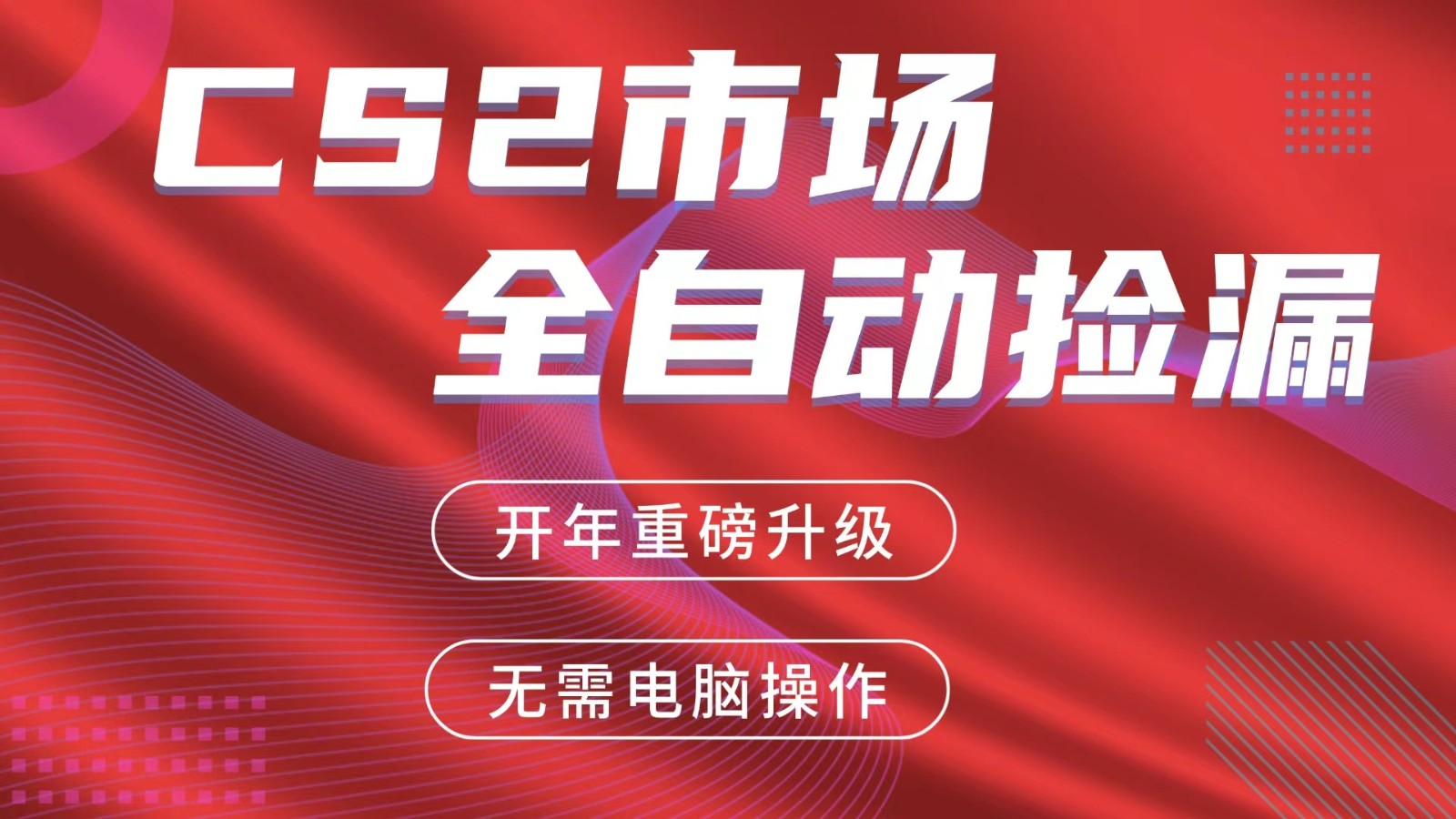 交易平台自动捡漏赚米，蓝海市场，手机即可完成所有操作，稳定每日300+-源创文化-轻创终点站