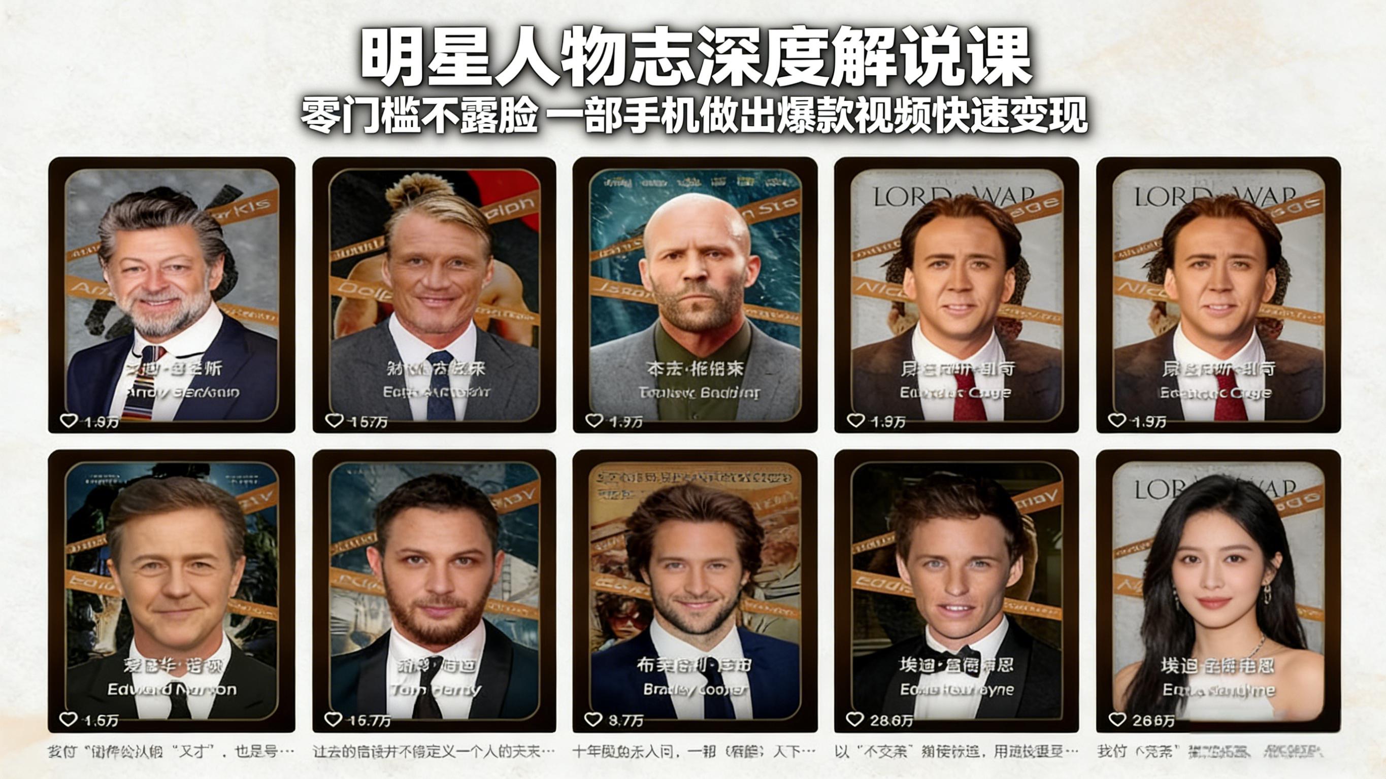 明星人物志深度解说课：零门槛不露脸，一部手机做出爆款视频快速变现-源创文化-轻创终点站