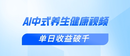 新手小白使用DeepSeek制作中式健康视频,一条视频涨粉1W+,单日收益破千-源创文化-轻创终点站