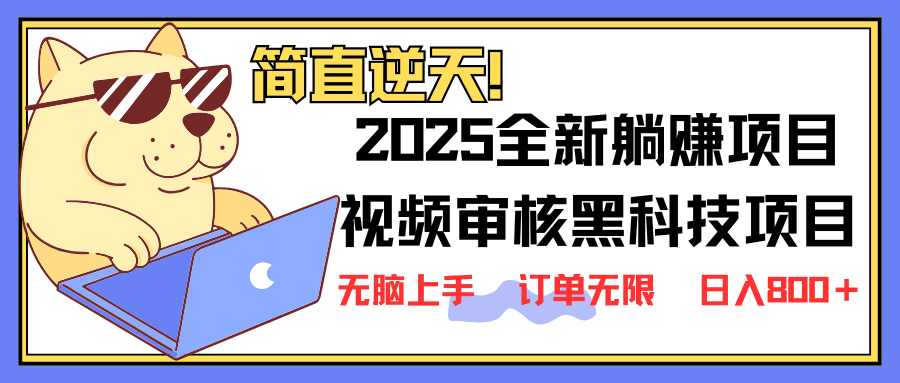 （14141期）2025 全新视频审核黑科技项目登场，新手小白无脑上手5秒闭眼出单，订单...-源创文化-轻创终点站