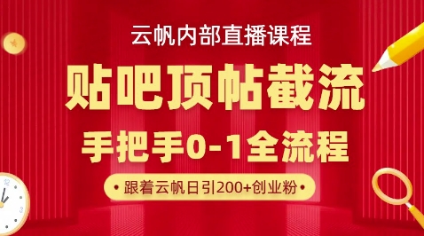 【云帆内部直播课】百度贴吧顶帖回帖引流玩法,单号单日引300+精准创业粉-源创文化-轻创终点站