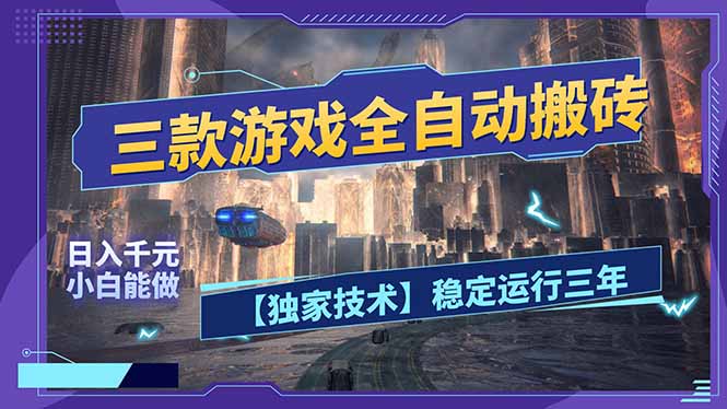 三款可全自动搬砖的游戏,日入千元,稳定运行三年,小白也能做!-源创文化-轻创终点站