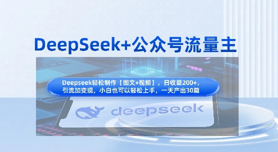 DeepSeek+公众号流量主，知识付费赛道价值变现，引流+变现全流程-源创文化-轻创终点站
