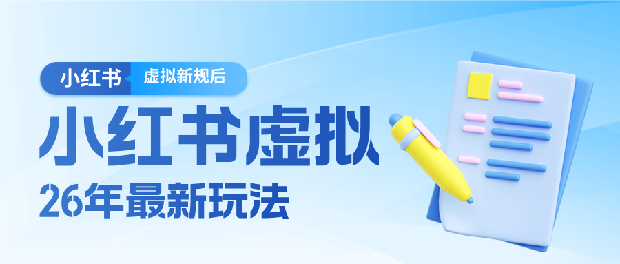 26小红书虚拟新规落地后新玩法，把握新风向轻松日入600＋-源创文化-轻创终点站
