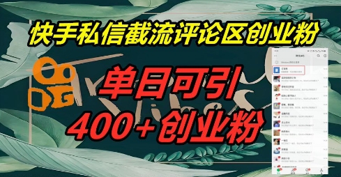 快手私信截流创业粉，一天引流400+-源创文化-轻创终点站
