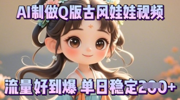 利用AI制做Q版古风娃娃视频,只需三步新手也能做出流量好到爆-源创文化-轻创终点站