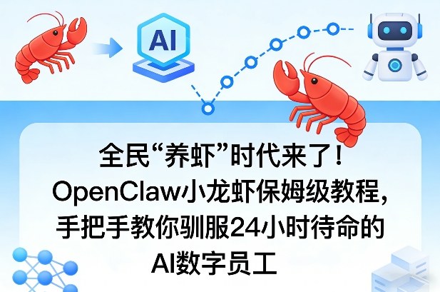 全民“养虾”时代来了!OpenClaw小龙虾保姆级教程,手把手教你驯服24小时待命的AI数字员工-源创文化-轻创终点站