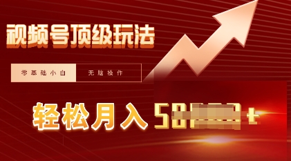 视频号短剧搬运顶级玩法,纯小白月入过W+,狂怼玩法当天见收益-源创文化-轻创终点站