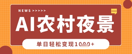 Deepseek制作农村夜景视频，一条视频点赞20W+，单日变现数张-源创文化-轻创终点站