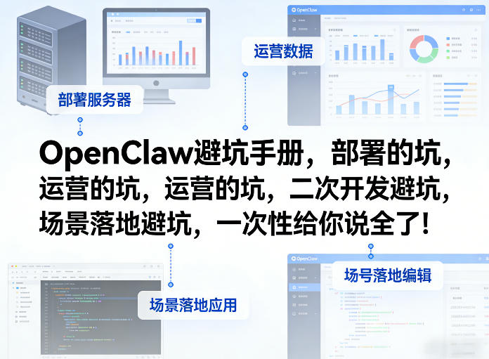 OpenClaw小龙虾避坑手册,部署的坑,运营的坑,二次开发避坑,场景落地避坑,一次性给你说全了!-源创文化-轻创终点站