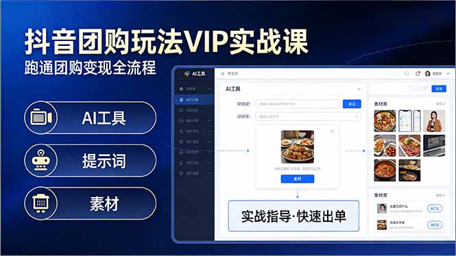 抖音团购玩法VIP实战课：原创视频制作+全国地址挂载+AI工具+提示词+素材，跑通团购变现全流程-源创文化-轻创终点站