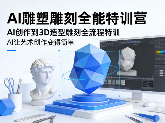 AI雕塑雕刻全能特训营,AI创作到3D造型雕刻全流程特训,AI让艺术创作变得简单-源创文化-轻创终点站