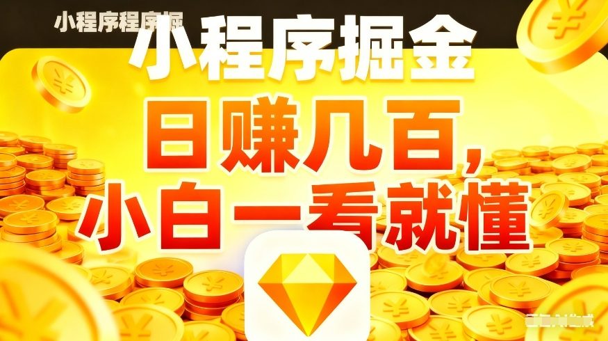 微信小程序掘金项目,不用复杂操作,5分钟就能学会上手操作,日入几张【揭秘】-源创文化-轻创终点站