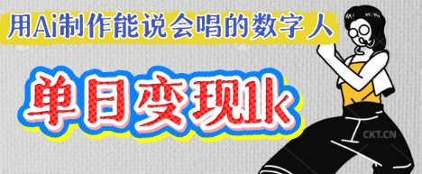 用Ai制作能说会唱的数字人，单个视频点赞过W，单日变现多张-源创文化-轻创终点站