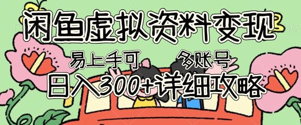 闲鱼虚拟资料变现,小白轻松上手,日入3张+,可多账号矩阵指南攻略-源创文化-轻创终点站