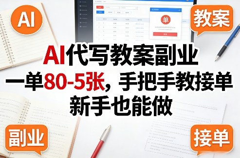 AI代写教案副业,一单80-5张,手把手教接单,新手也能做-源创文化-轻创终点站