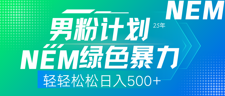 （14174期）25年新男粉计划绿色暴力项目轻轻松松日收500+-源创文化-轻创终点站
