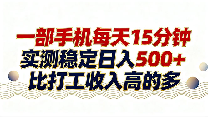 26年搞钱新方向！每天十几分钟手机操作，稳定日入500+，长期可做-源创文化-轻创终点站