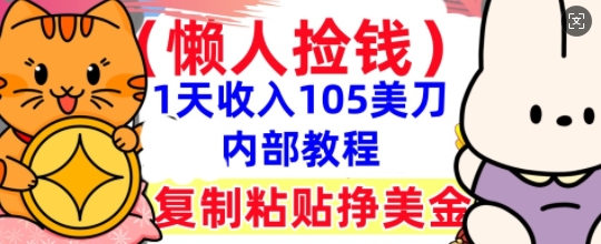 复制粘贴挣美刀,1天收入105刀,小白专属,0门槛, 懒人捡钱,被动收入-源创文化-轻创终点站