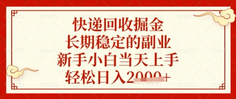 快递回收掘金项目,长期稳定的副业,新手小白当天上手,轻松日入数张【揭秘】-源创文化-轻创终点站